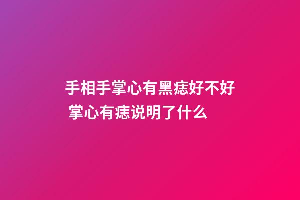 手相手掌心有黑痣好不好 掌心有痣说明了什么